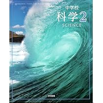中学校 科学 1 [理科 011-72] | 森本 信也, 久保田 善彦, ほか36名 |本